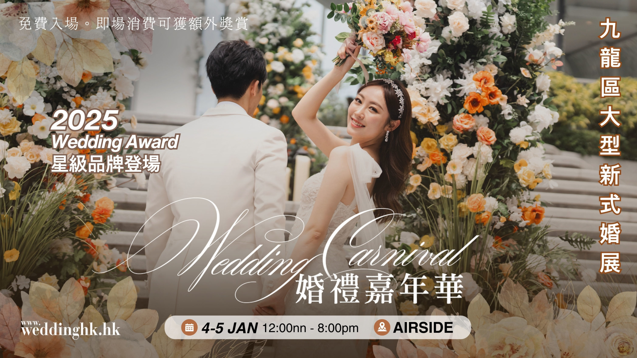 Wedding Carnival 婚禮嘉年華