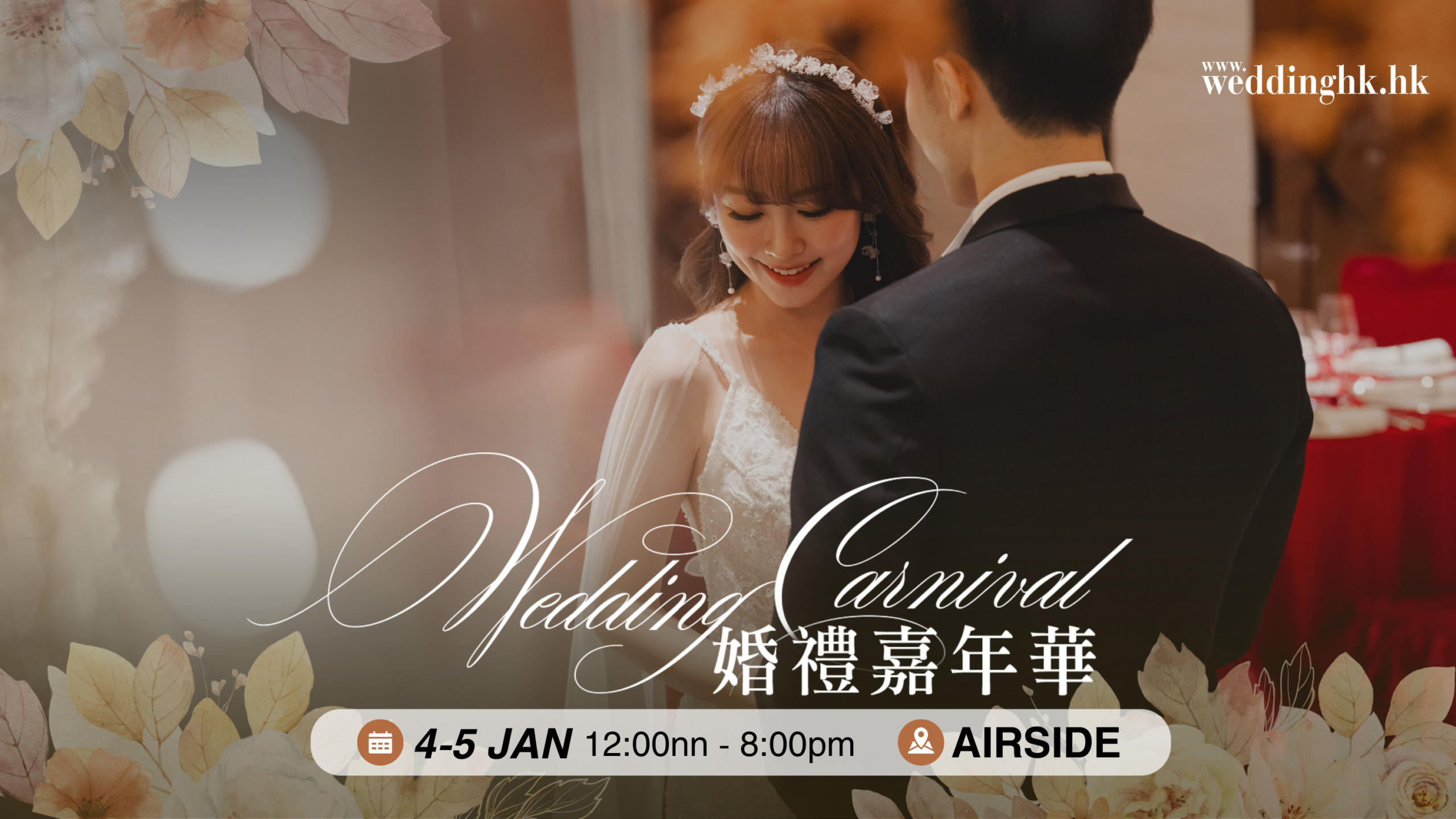 Wedding Carnival 婚禮嘉年華